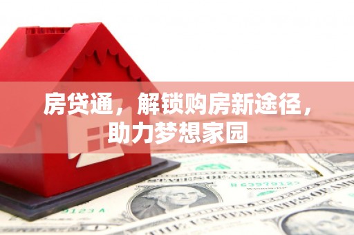 滨州房贷通，解锁购房新途径，助力梦想家园