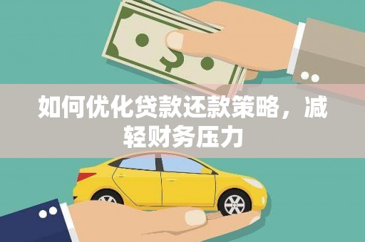 滨州如何优化贷款还款策略，减轻财务压力