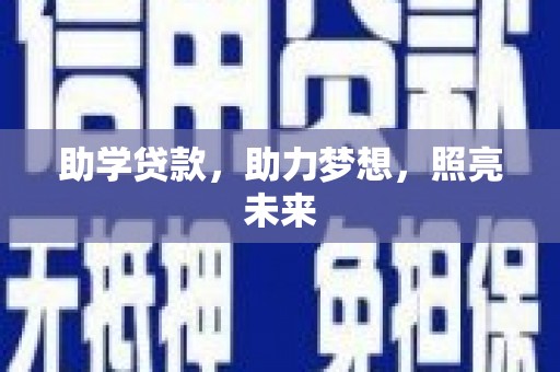 滨州助学贷款，助力梦想，照亮未来