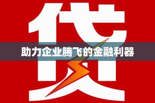 滨州助力企业腾飞的金融利器