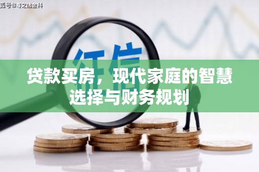 滨州贷款买房，现代家庭的智慧选择与财务规划