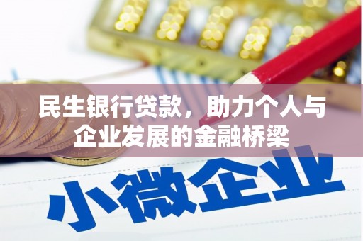 滨州民生银行贷款，助力个人与企业发展的金融桥梁