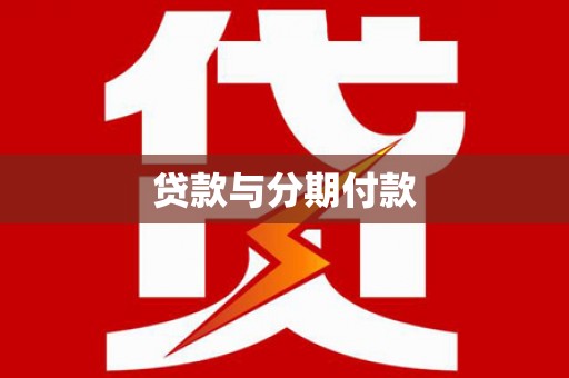 滨州贷款与分期付款