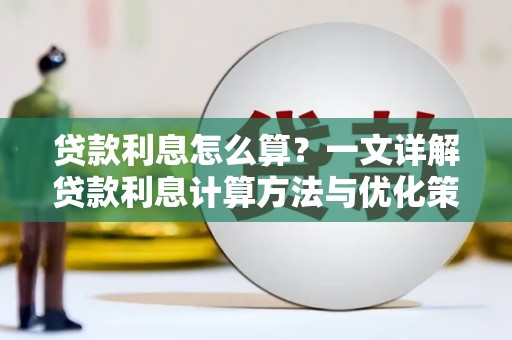 滨州贷款利息怎么算？一文详解贷款利息计算方法与优化策略