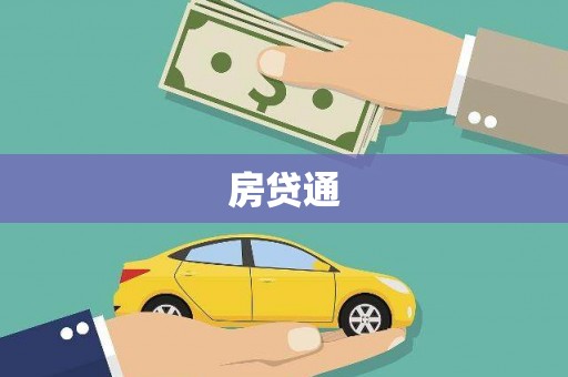 滨州房贷通