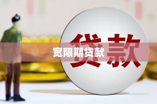 滨州宽限期贷款