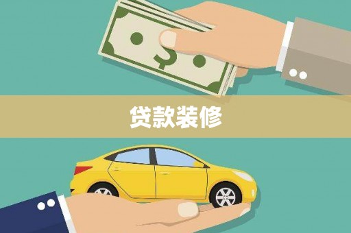 滨州贷款装修