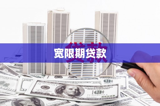 滨州宽限期贷款