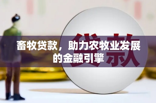 滨州畜牧贷款，助力农牧业发展的金融引擎