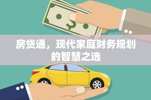 滨州房贷通，现代家庭财务规划的智慧之选