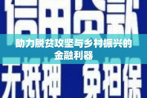 滨州助力脱贫攻坚与乡村振兴的金融利器