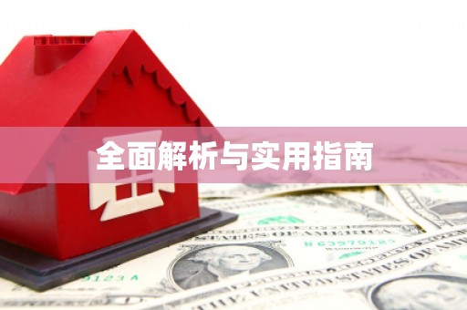 滨州全面解析与实用指南