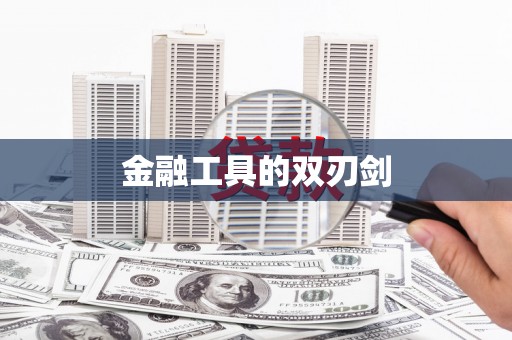 滨州金融工具的双刃剑