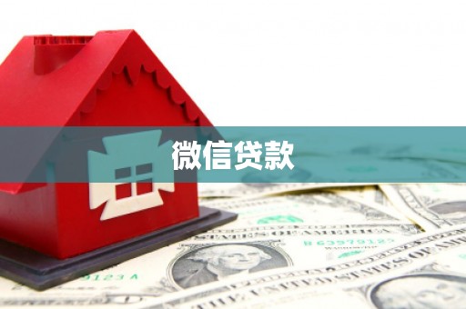滨州微信贷款