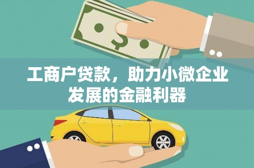 滨州工商户贷款，助力小微企业发展的金融利器