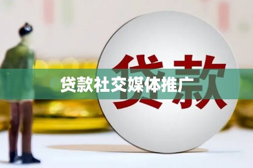 滨州贷款社交媒体推广