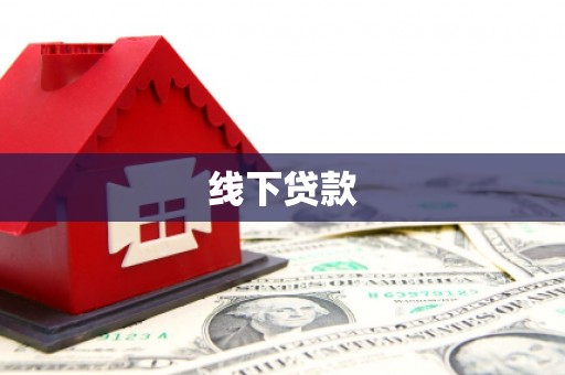滨州线下贷款