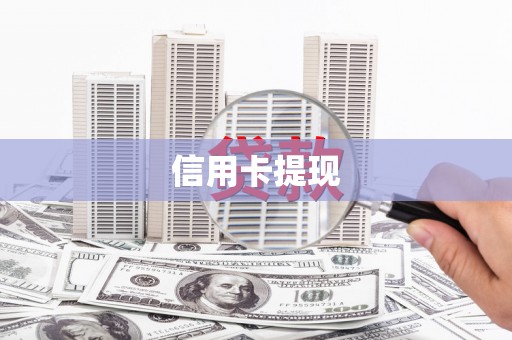 滨州信用卡提现