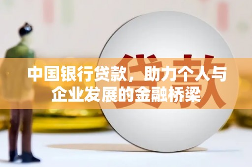 滨州中国银行贷款，助力个人与企业发展的金融桥梁