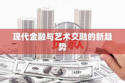 滨州现代金融与艺术交融的新趋势