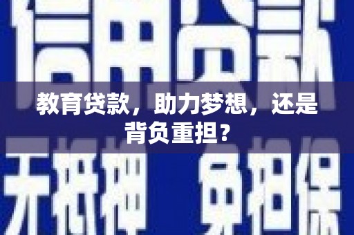 滨州教育贷款，助力梦想，还是背负重担？