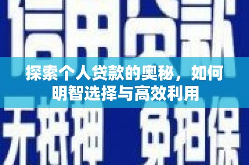 滨州探索个人贷款的奥秘，如何明智选择与高效利用