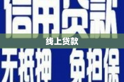 滨州线上贷款