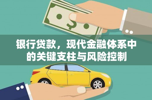 滨州银行贷款，现代金融体系中的关键支柱与风险控制
