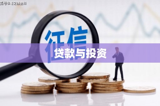 滨州贷款与投资
