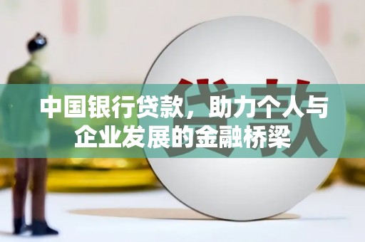 滨州中国银行贷款，助力个人与企业发展的金融桥梁