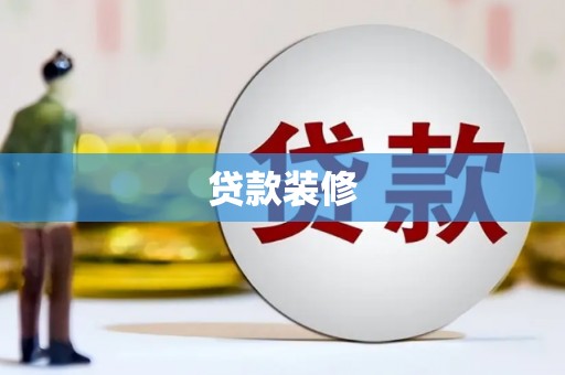 滨州贷款装修