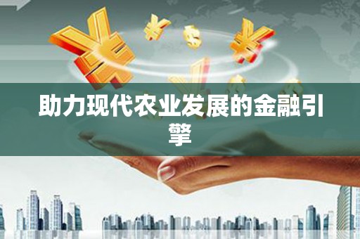 滨州助力现代农业发展的金融引擎