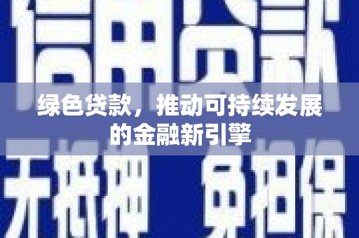 滨州绿色贷款，推动可持续发展的金融新引擎