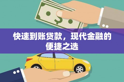 滨州快速到账贷款，现代金融的便捷之选