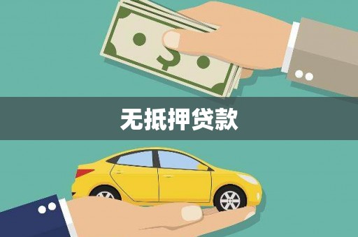 滨州无抵押贷款