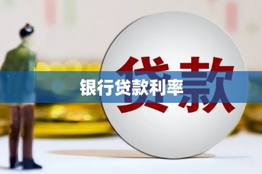 滨州银行贷款利率
