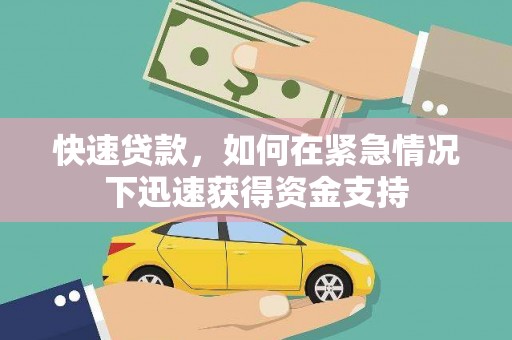 滨州快速贷款，如何在紧急情况下迅速获得资金支持