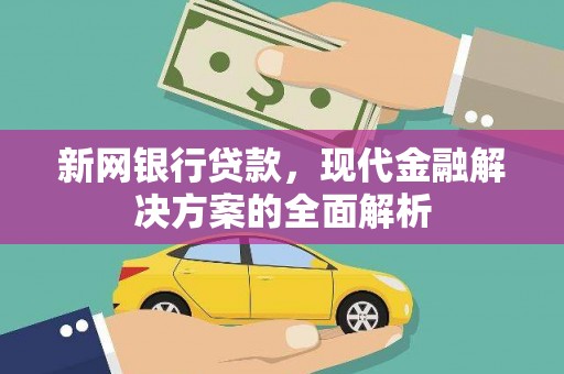 滨州新网银行贷款，现代金融解决方案的全面解析