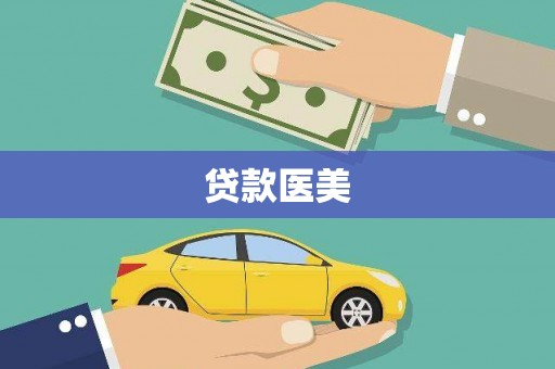 滨州贷款医美