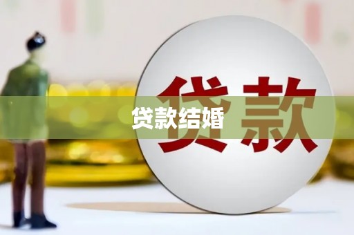 滨州贷款结婚