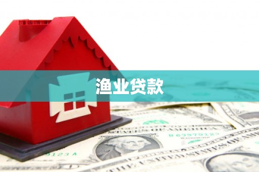 滨州渔业贷款