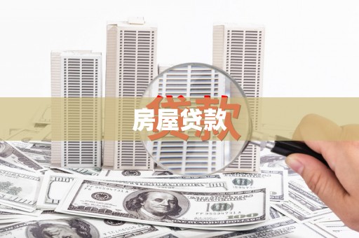 滨州房屋贷款