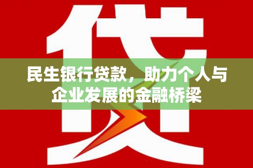 滨州民生银行贷款，助力个人与企业发展的金融桥梁