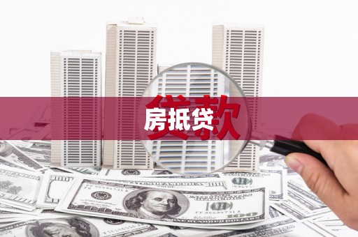 滨州房抵贷