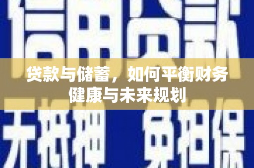 滨州贷款与储蓄，如何平衡财务健康与未来规划