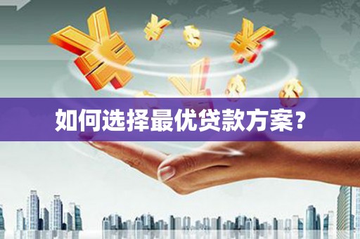 滨州如何选择最优贷款方案？