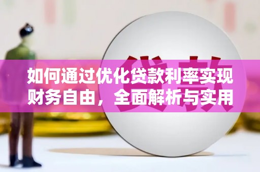 滨州如何通过优化贷款利率实现财务自由，全面解析与实用策略
