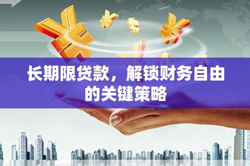 滨州长期限贷款，解锁财务自由的关键策略