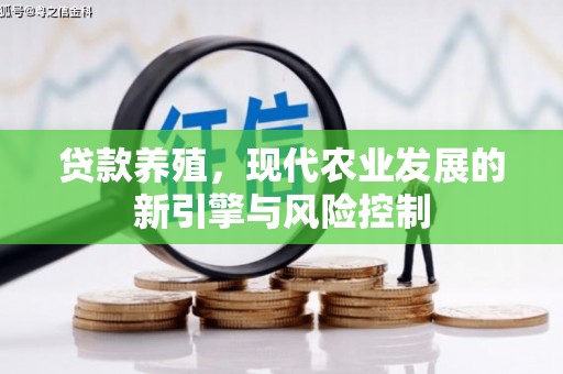 滨州贷款养殖，现代农业发展的新引擎与风险控制