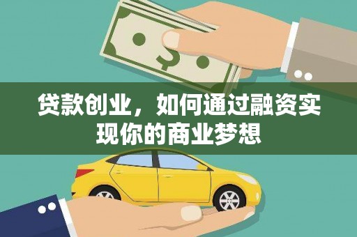 滨州贷款创业，如何通过融资实现你的商业梦想